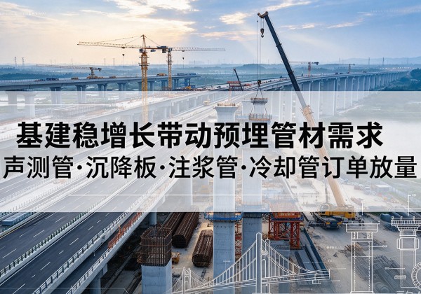 湛河基建稳增长带动预埋监测管材需求，声测管、沉降板、注浆管订单持续放量
