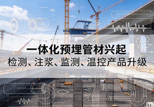 湛河一体化管材产品兴起，声测注浆一体管、多功能预埋管应用增多